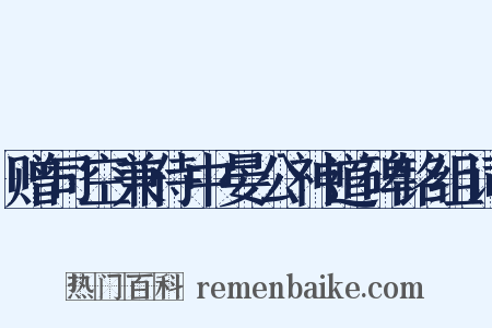 赠司空兼侍中晏公神道碑铭组词是什么意思的图片